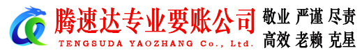 宜昌腾速达要债公司